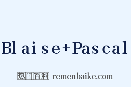 Blaise+Pascal是什么意思的图片